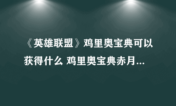 《英雄联盟》鸡里奥宝典可以获得什么 鸡里奥宝典赤月篇内容介绍
