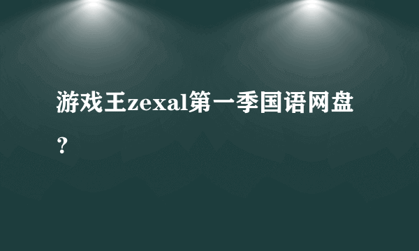 游戏王zexal第一季国语网盘？