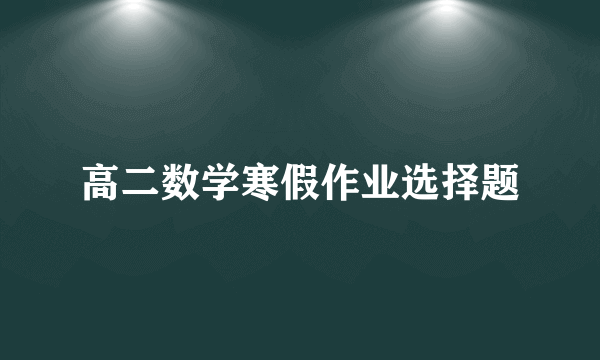 高二数学寒假作业选择题