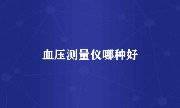血压测量仪哪种好
