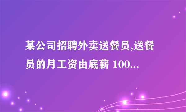 某公司招聘外卖送餐员,送餐员的月工资由底薪 1000元加上外卖送单补贴(送一次外卖称为一单)构成,(°若某“外卖小哥” 4月份送餐400单,则他这个月的工资总额为多少元?⑵设5月份某“外卖小哥”送餐 x单(wasuo),所得工资为y元,求y与x的函数关系式.(3}若某“外卖小哥” 5月份送餐800单,所得工资为6500元,求m的值.