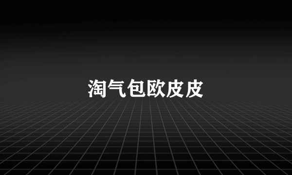 淘气包欧皮皮