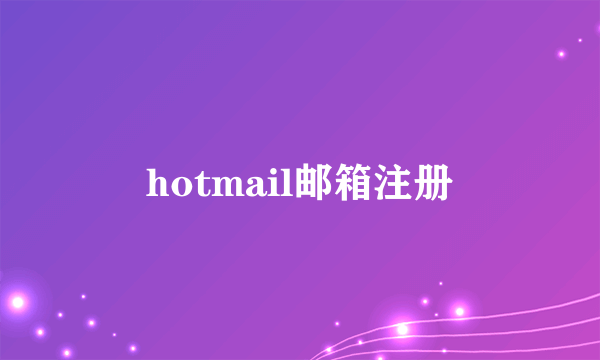 hotmail邮箱注册