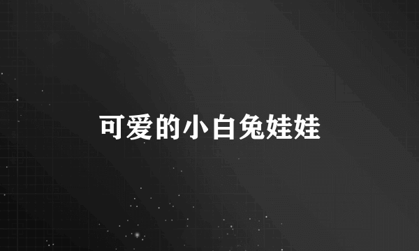 可爱的小白兔娃娃