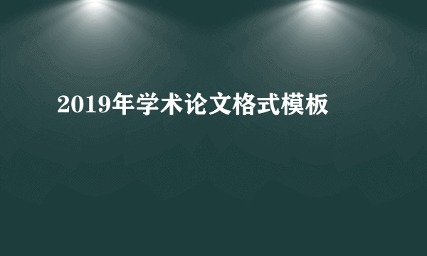 2019年学术论文格式模板