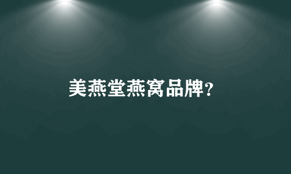 美燕堂燕窝品牌？