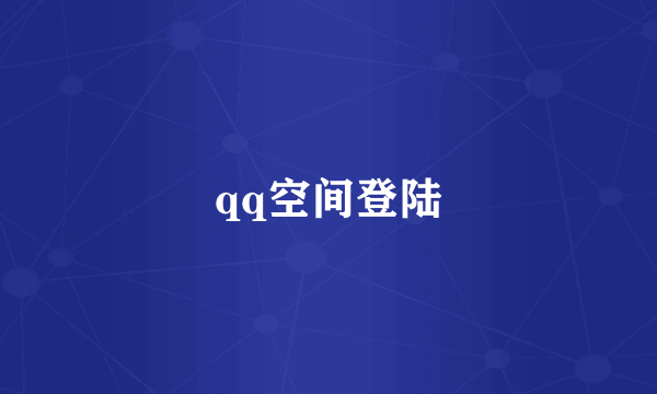 qq空间登陆