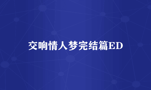 交响情人梦完结篇ED