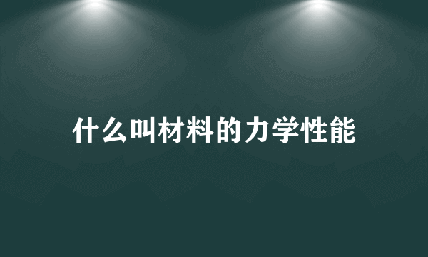 什么叫材料的力学性能