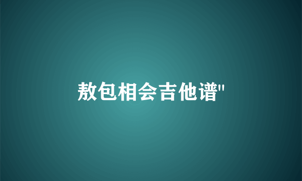 敖包相会吉他谱