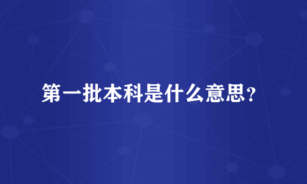 第一批本科是什么意思？