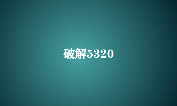 破解5320