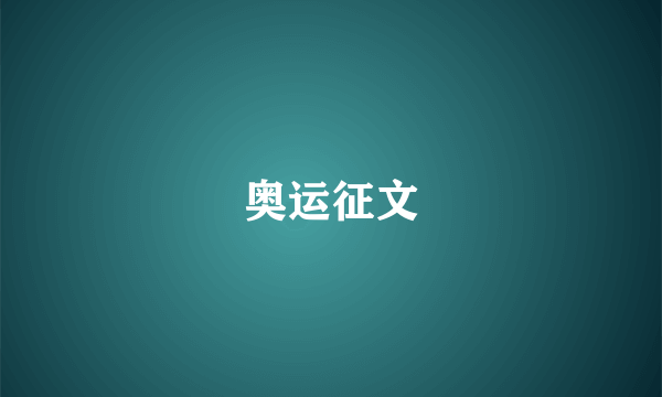 奥运征文