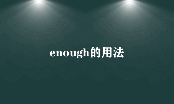 enough的用法