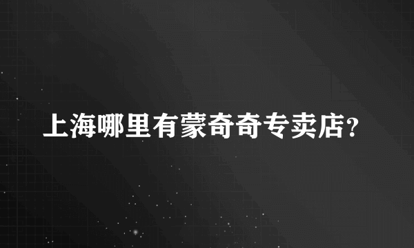 上海哪里有蒙奇奇专卖店？