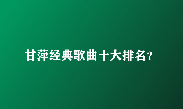 甘萍经典歌曲十大排名？
