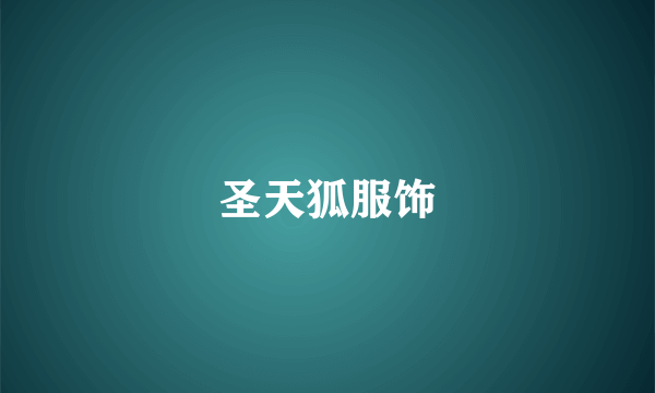 圣天狐服饰