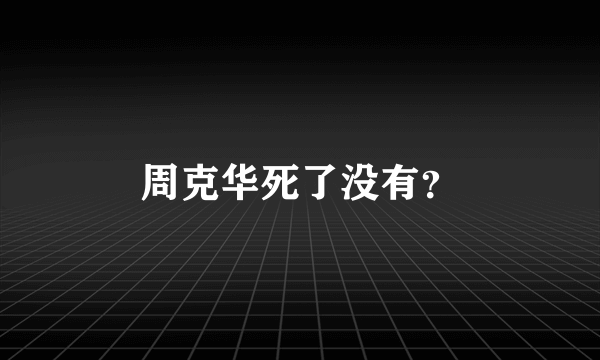 周克华死了没有？