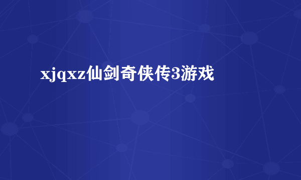 xjqxz仙剑奇侠传3游戏