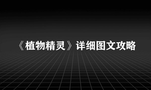《植物精灵》详细图文攻略