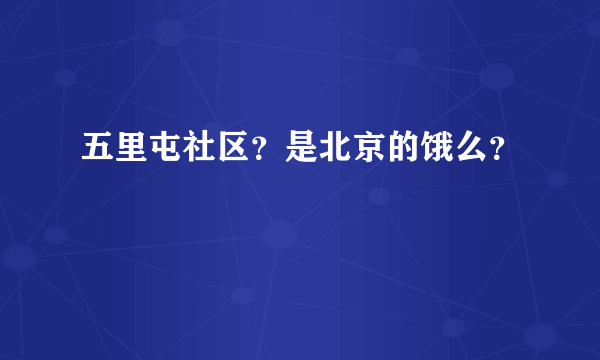 五里屯社区？是北京的饿么？