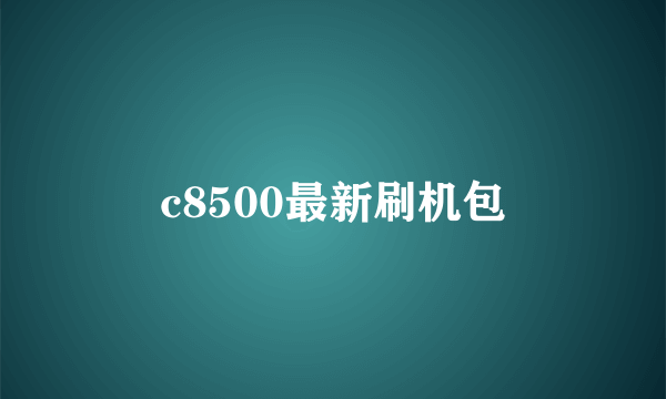 c8500最新刷机包