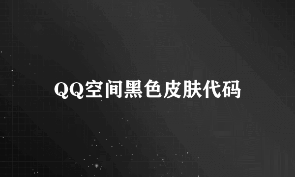 QQ空间黑色皮肤代码