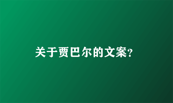 关于贾巴尔的文案？