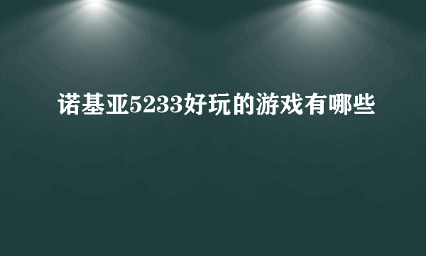 诺基亚5233好玩的游戏有哪些