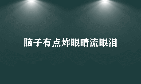 脑子有点炸眼睛流眼泪