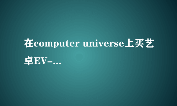 在computer universe上买艺卓EV-2450显示器有三个型号，有什么区别？