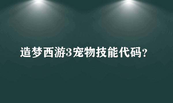 造梦西游3宠物技能代码？