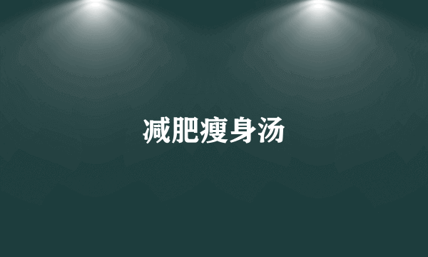 减肥瘦身汤