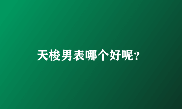 天梭男表哪个好呢？