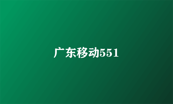 广东移动551