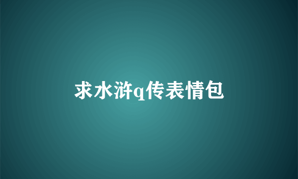 求水浒q传表情包