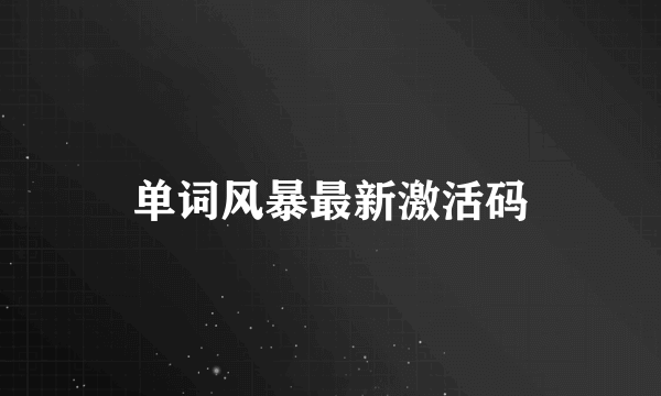 单词风暴最新激活码