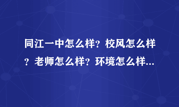 同江一中怎么样？校风怎么样？老师怎么样？环境怎么样？求解答，很需要，本人要去