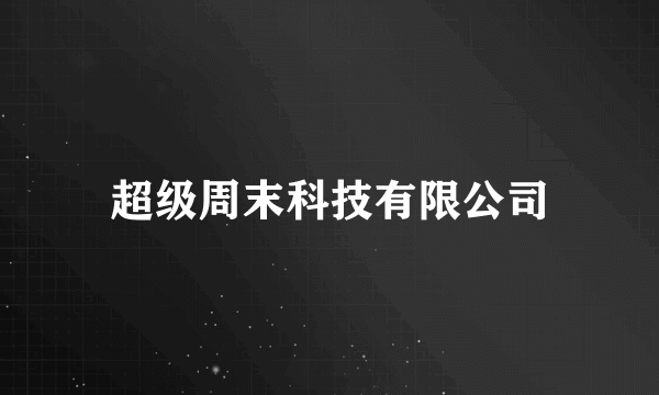超级周末科技有限公司
