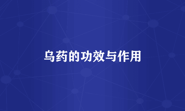 乌药的功效与作用