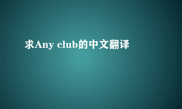 求Any club的中文翻译