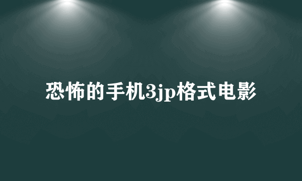 恐怖的手机3jp格式电影