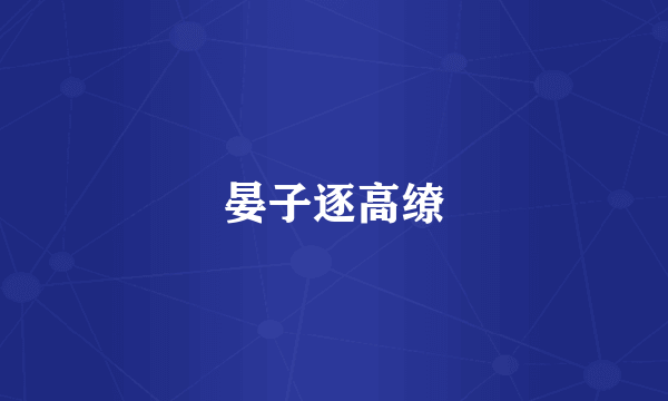 晏子逐高缭