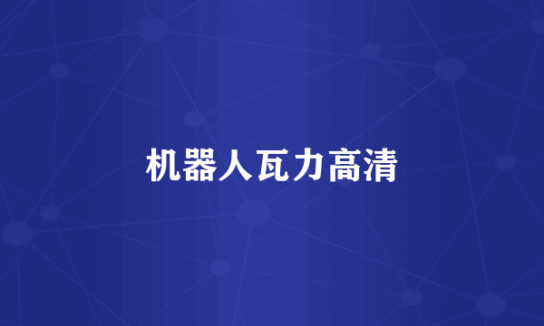 机器人瓦力高清