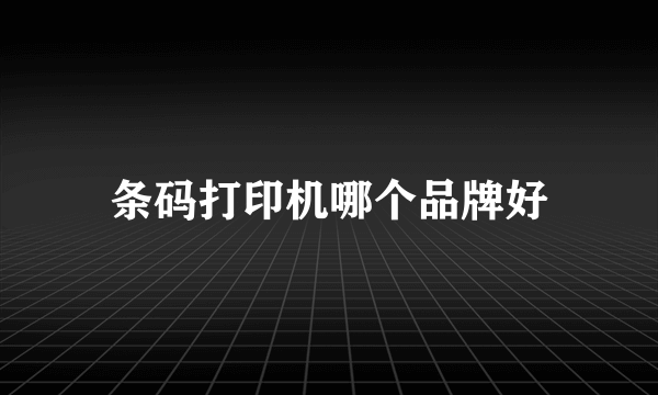 条码打印机哪个品牌好