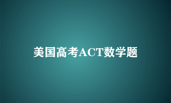 美国高考ACT数学题