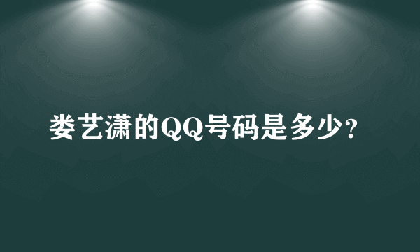 娄艺潇的QQ号码是多少？