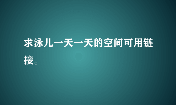 求泳儿一天一天的空间可用链接。