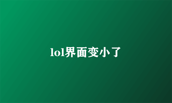 lol界面变小了
