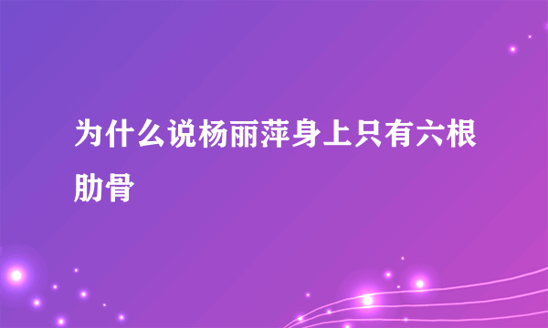 为什么说杨丽萍身上只有六根肋骨